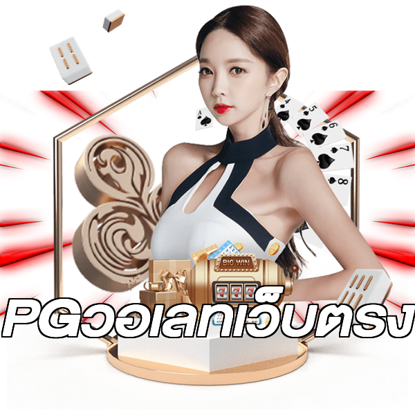 PGวอเลทเว็บตรง