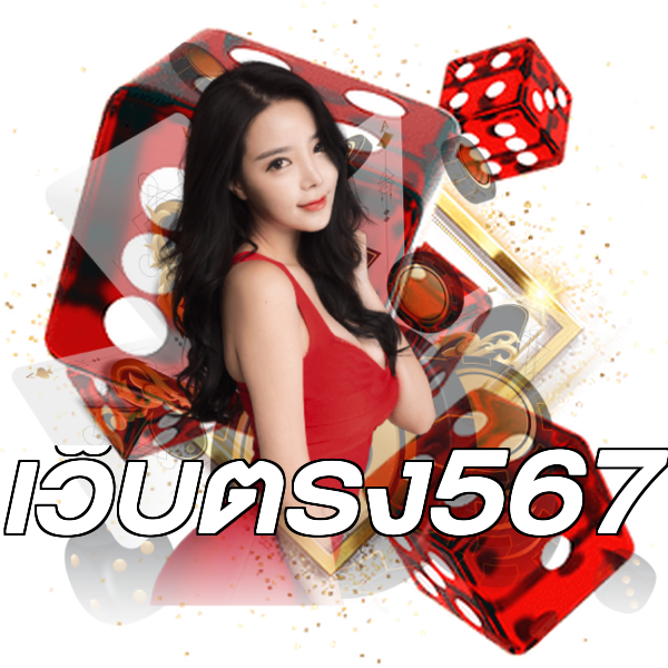 เว็บตรง567