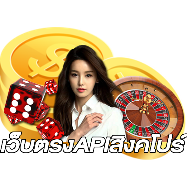 เว็บตรงAPIสิงคโปร์