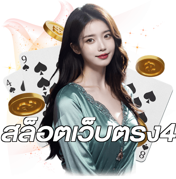 สล็อตเว็บตรง4