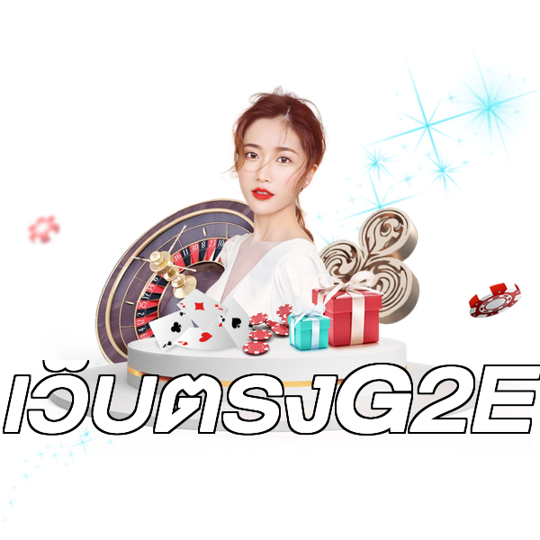 เว็บตรงG2E
