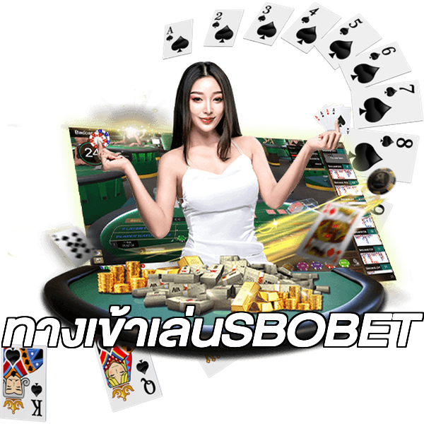 ทางเข้าเล่นSBOBET