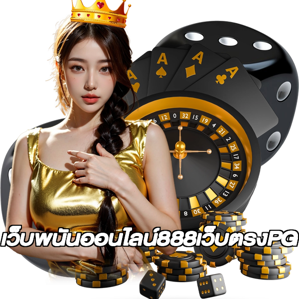 เว็บพนันออนไลน์888เว็บตรงPG