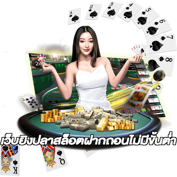 เว็บยิงปลาสล็อตฝากถอนไม่มีขั้นต่ํา