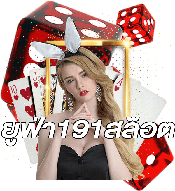 ยูฟ่า191สล็อต