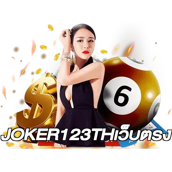 JOKER123THเว็บตรง