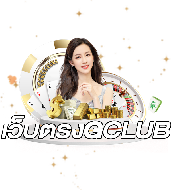 เว็บตรงGCLUB