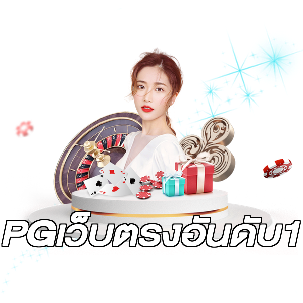 PGเว็บตรงอันดับ1