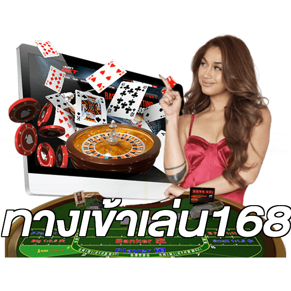 ทางเข้าเล่น168
