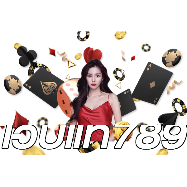 เว็บแท้789