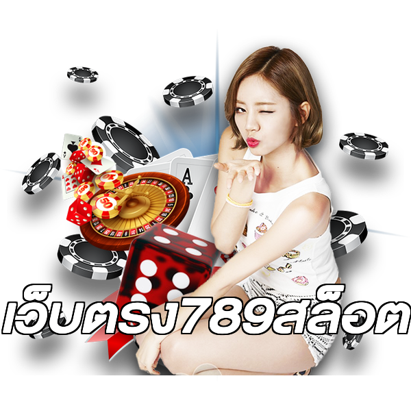 เว็บตรง789สล็อต