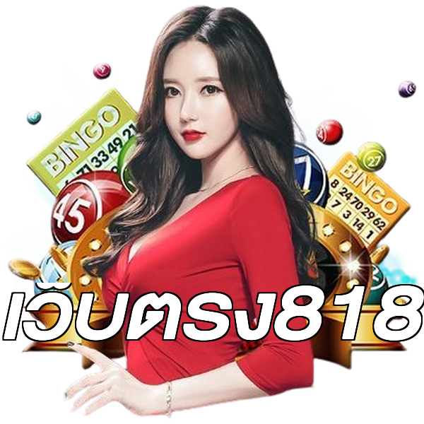 เว็บตรง818