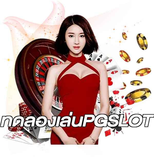 ทดลองเล่นPGSLOT