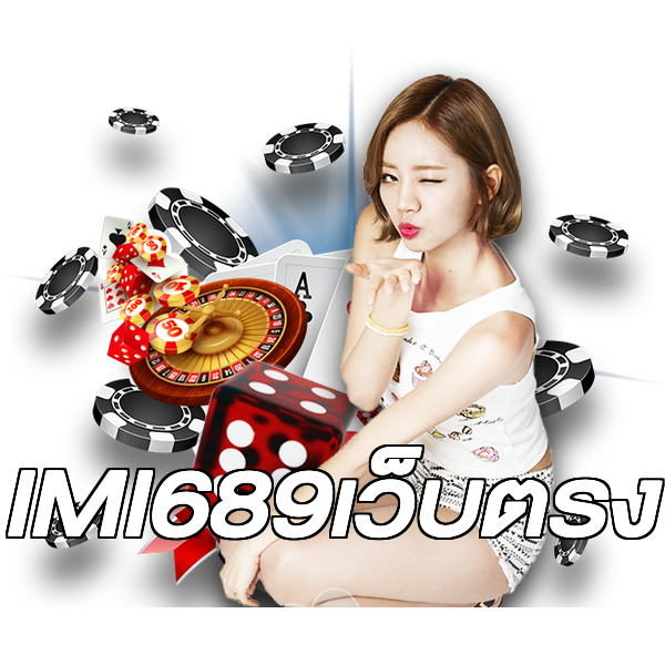 IMI689เว็บตรง