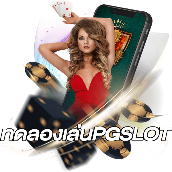 ทดลองเล่นPGSLOT
