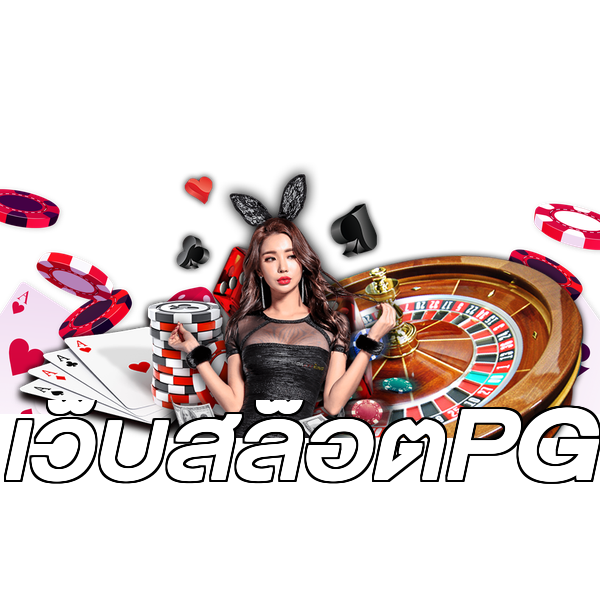 เว็บสล็อตPG