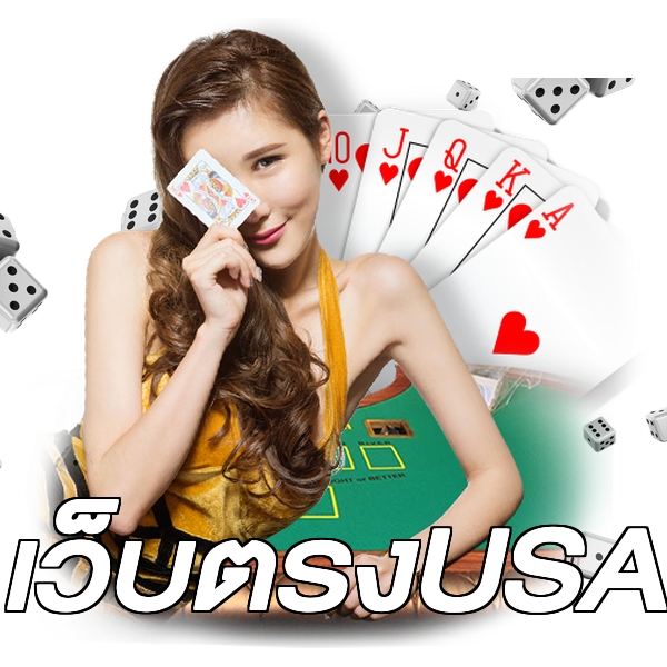 เว็บตรงUSA