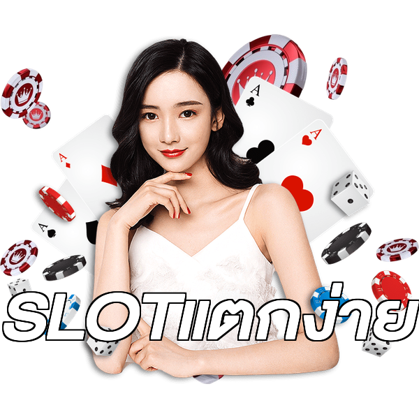 SLOTแตกง่าย