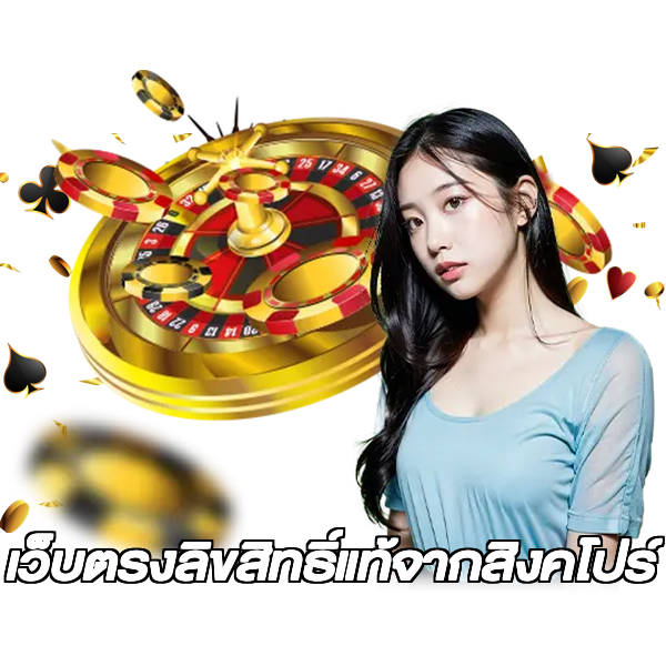 เว็บตรงลิขสิทธิ์แท้จากสิงคโปร์