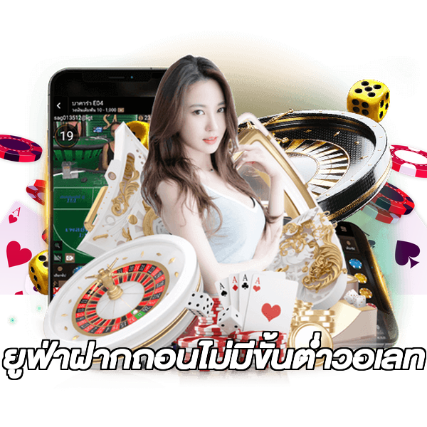 ยูฟ่าฝากถอนไม่มีขั้นต่ําวอเลท