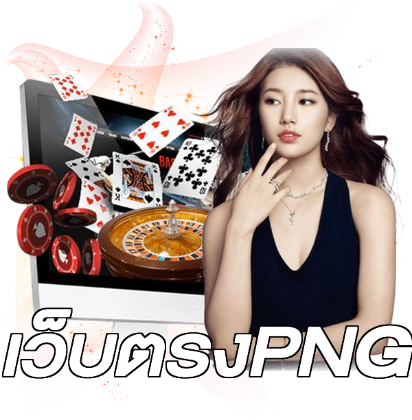 เว็บตรงPNG
