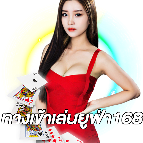 ทางเข้าเล่นยูฟ่า168