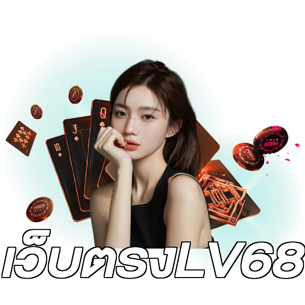 เว็บตรงLV68
