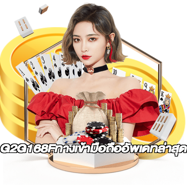 G2G168Fทางเข้ามือถืออัพเดทล่าสุด