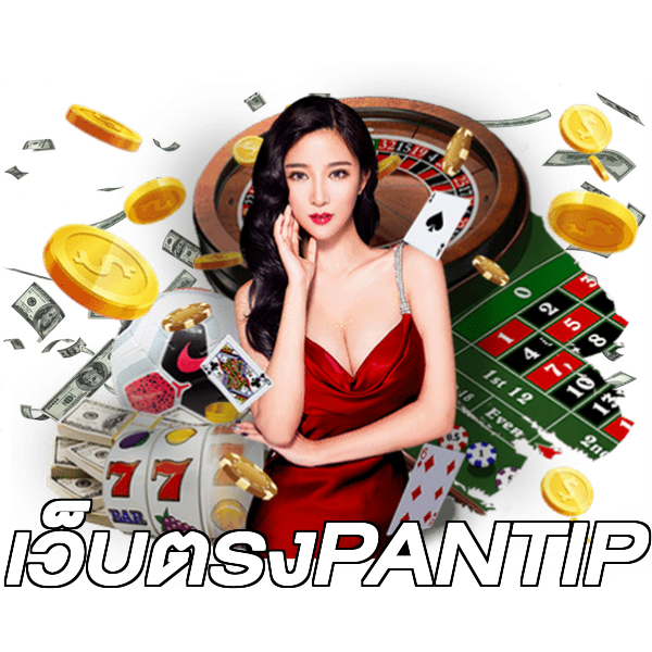 เว็บตรงPANTIP