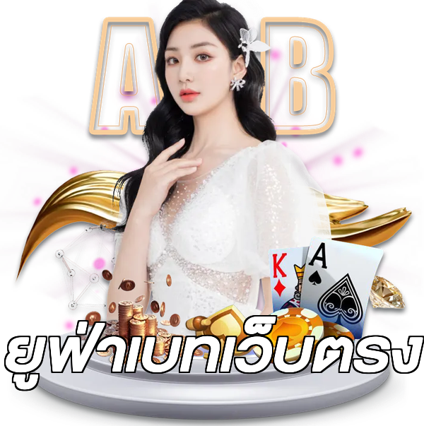 ยูฟ่าเบทเว็บตรง