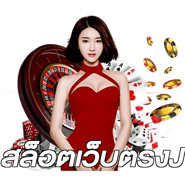 สล็อตเว็บตรงJ