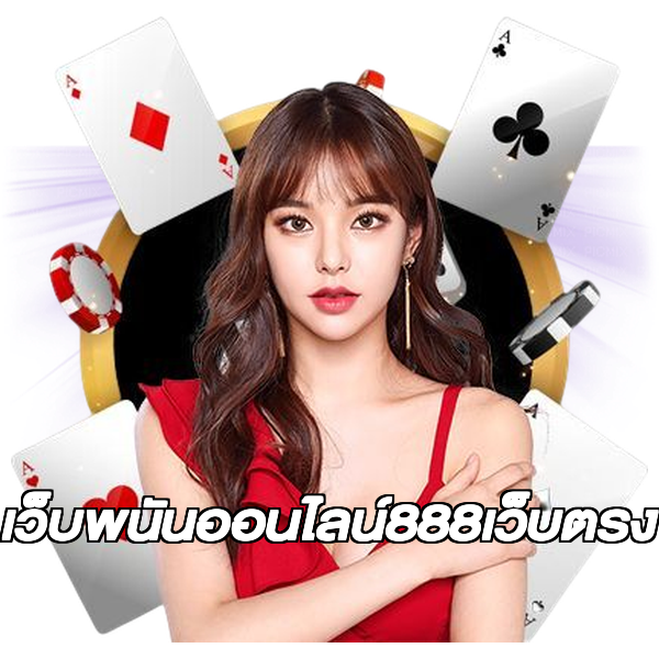 เว็บพนันออนไลน์888เว็บตรง