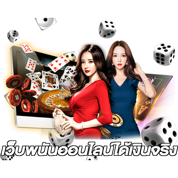 เว็บพนันออนไลน์ได้เงินจริง