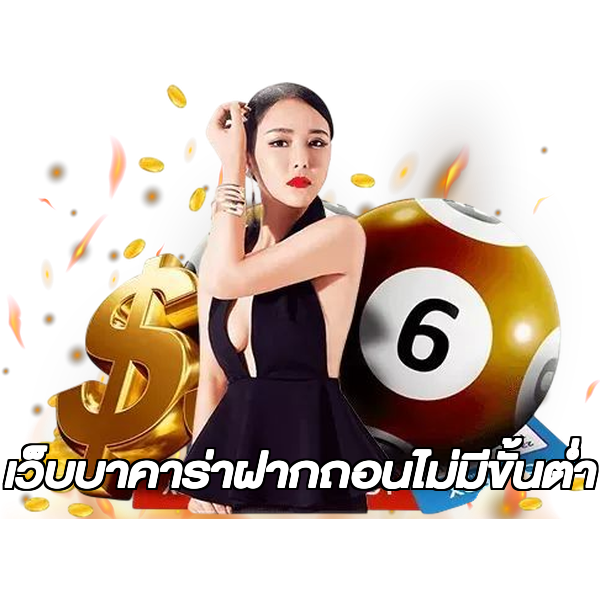 เว็บบาคาร่าฝากถอนไม่มีขั้นต่ํา