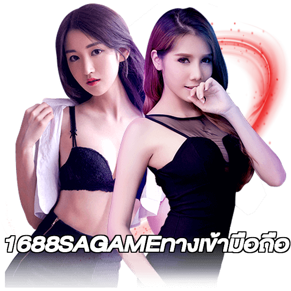 1688SAGAMEทางเข้ามือถือ