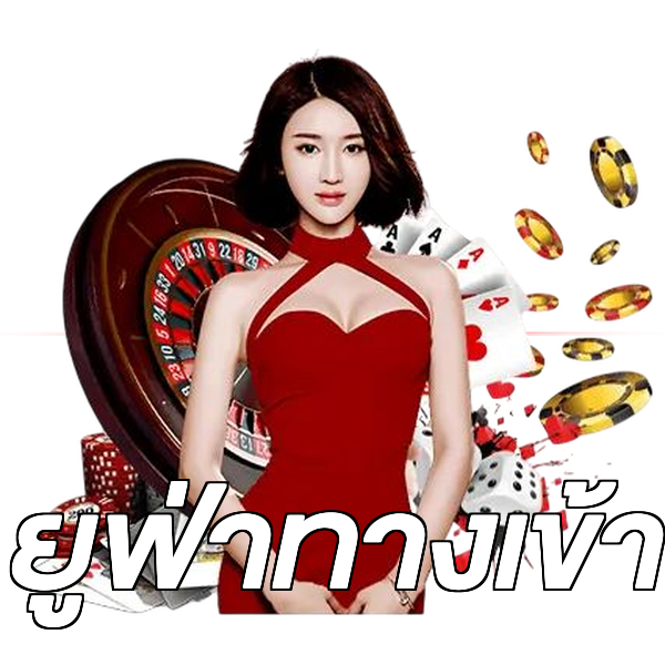 ยูฟ่าทางเข้า