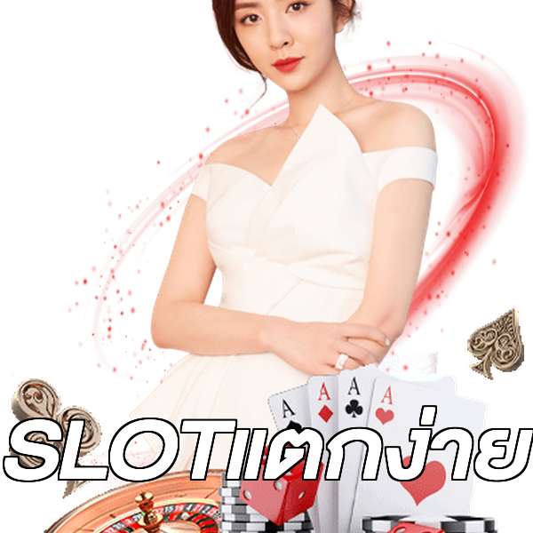 SLOTแตกง่าย