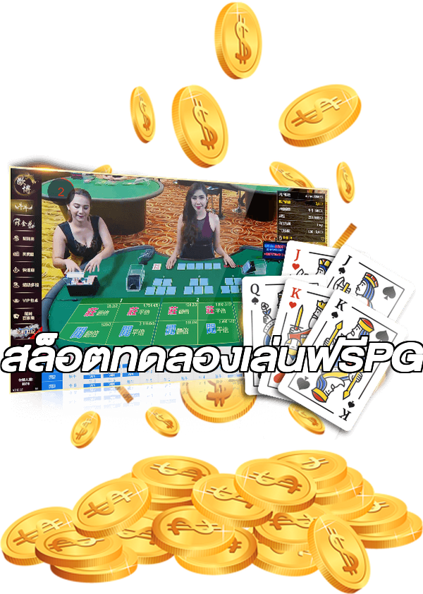 สล็อตทดลองเล่นฟรีPG
